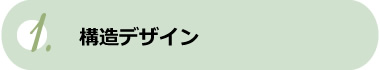 構造デザイン