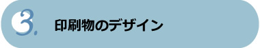 印刷物のデザイン