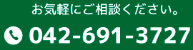 お気軽にご相談ください。電話番号042-691-3727