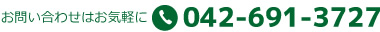 お問い合わせはお気軽に042-691-3727